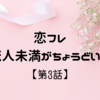 恋フレ3話【ネタバレ感想】恋心が加速するお得なナイトデート♡