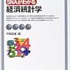 ＳＮＡがわかる経済統計学