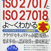 図解入門ビジネス 最新ISO27017とISO27018がよ~くわかる本