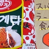 【オットギ】スパゲティラーメンを食べるよ【韓国のインスタント麺】