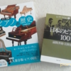 浜松旅【準備編】『日本のピアノ100年』