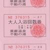 大阪城東区「不動の湯の回数券」