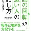 岡田斗司夫さんの『頭の回転が速い人の話し方』を読みました。～頭の回転が速い≠頭が良い。じゃあ頭がいいって何なの？　