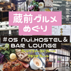 【東京グルメ】蔵前のホステル併設の「Nui.HOSTEL＆BAR LOUNGE」でブランチ！ブランチプレートやブレックファーストプレートを食べた感想！