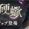 【シノアリス】『淫蕩ナ硬蠍』の当たり武器