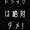 【保存版】ダイエットは薬に頼ったらだめ！