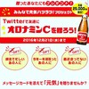 ≪先着≫Twitter オロナミンC