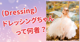 ドレッシングちゃん（Dressing）何者？
