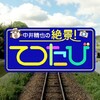 中井精也の絶景！てつたび　岐阜　みどりの美濃路🈑4月28日 日曜 13:50 -14:50 NHK総合1・東京