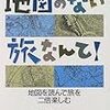 地図を使う？それとも使わない？ー大沼一雄『地図のない旅なんて！』ー