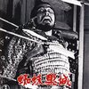 蜘蛛巣城　　三船敏郎　主演/    黒澤明　監督