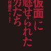 「「仮面」に魅せられた男たち」