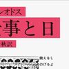 【読書感想】ヘーシオドス『仕事と日』――人類よ、農業に励め。ニートに送る仕事のすゝめ。