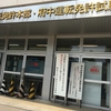 免許更新！