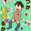 『いつかモテるかな』 1巻を読みました