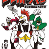 「ウルトラマンは関節技に弱いのではないか……内山まもるさんザ・ウルトラマン単行本初収録選を読んでふと思った」
