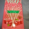 【期間限定】ポッキー　ハートフル「さくらんぼ」、レビュー!!