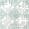ハン・ガン『ギリシャ語の時間』（晶文社）