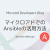 マイクロアドでのAnsibleの活用方法