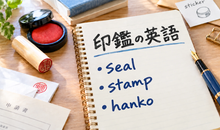 印鑑の英語はseal｜実印・押印・スタンプの言い方と使い分け