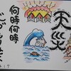 己書第29号「天災　何時何時」🖌〽️