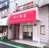 下総中山駅前に新しいラーメン屋「鶏そば朱雀」ができるらしい