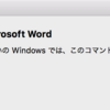 Word 2016 for Macの最新バージョンで「お使いのWindowsでは、このコマンドは使用できません」って