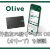 SMBCグループ Olive（オリーブ）を解説 利用するメリットとお得な始め方