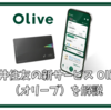 SMBCグループの新サービス Olive（オリーブ）を解説 利用するメリットとお得な始め方