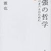 言語へのこだわりは終わりがない。「勉強の哲学」を読む。