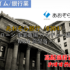 【株式銘柄徹底分析】あおぞら銀行（8304）～ローン 事業再編 ベンチャー投資 M&A 高配当～