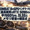 ACE COMBAT 8のGPUベンチマーク公開―4K最高画質はRTX 5090のみ平均60fps、DLSSとメモリ容量の確認点