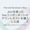 Jestを使ったVueコンポーネントのマウントテストを導入した話