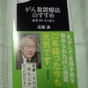 「がん放置療法のすすめ」を読んだ・その1