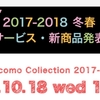 ドコモ、2017-2018冬春モデル・新サービスの発表会を10月18日正午より開催