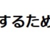 「人間関係の悩み」を解消するためのコミュニケーション術