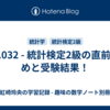 🗒p.032 - 統計検定2級の直前まとめと受験結果！