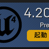 UnrealEngine4.20の新機能とUnrealStudio その１