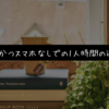 【暇つぶし】お金をかけない！1人時間の過ごし方13選【スマホ断ち】