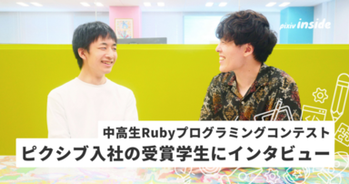 中高生Rubyプログラミングコンテスト受賞学生がピクシブに新卒入社！入社に至る軌跡をインタビュー
