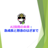 AI投資の未来：急成長と懸念のはざまで