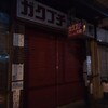 ガクブチの大和が閉店