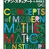  現代数学の考え方 (ちくま学芸文庫 ス 12-1) / 芹沢正三 / イアン・スチュアート (asin:4480094377)