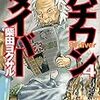 柴田ヨクサル「ハチワンダイバー」４巻