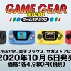 驚きのサイズ！『ゲームギアミクロ』が4980円で10月6日発売決定！収録タイトルが異なる4種類が登場！