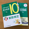 算数検定10級：おすすめ問題集や過去問、合格点（合格率）について