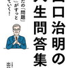 【書評・要約】あなたの悩みも解決できる？！『出口治明の人生問答集』