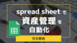 Googleスプレッドシートで株や投資信託などの資産管理を自動化してみた【コピペでOK】