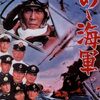 戦争は生き残ったものが勝ちだ！実際は小さな海軍兵学校映画だった『あゝ海軍』