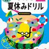 【子育て】初めての小学生の夏休み計画！